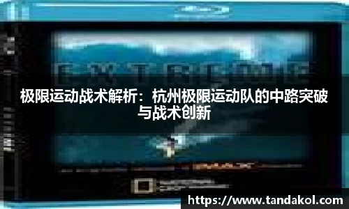 极限运动战术解析：杭州极限运动队的中路突破与战术创新