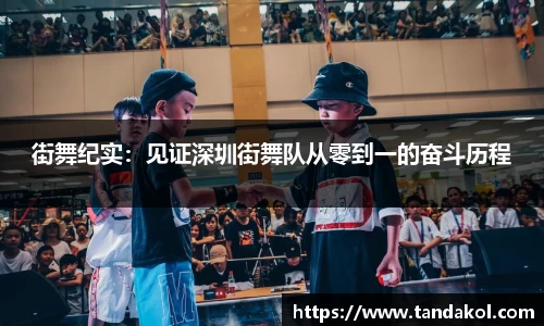 街舞纪实：见证深圳街舞队从零到一的奋斗历程