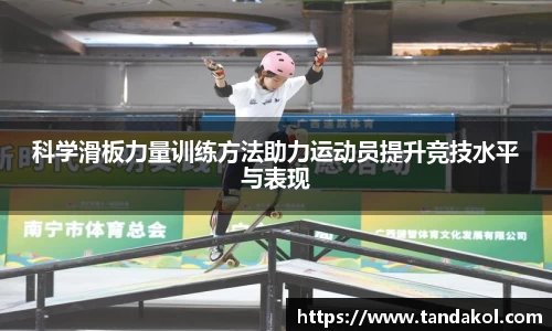 科学滑板力量训练方法助力运动员提升竞技水平与表现