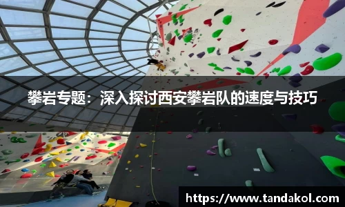 攀岩专题：深入探讨西安攀岩队的速度与技巧