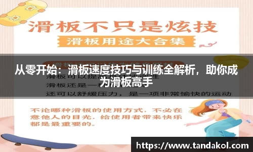 从零开始：滑板速度技巧与训练全解析，助你成为滑板高手