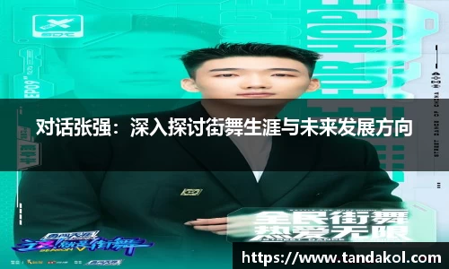 对话张强：深入探讨街舞生涯与未来发展方向