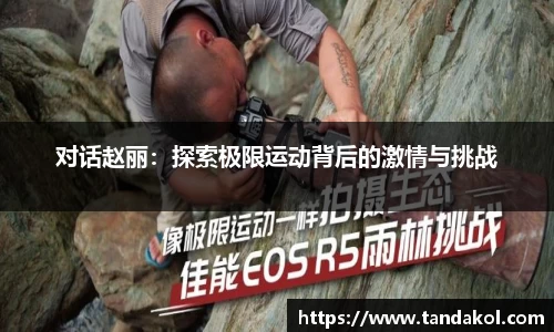 对话赵丽：探索极限运动背后的激情与挑战