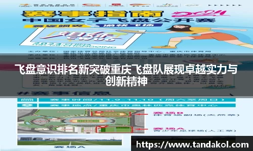 飞盘意识排名新突破重庆飞盘队展现卓越实力与创新精神