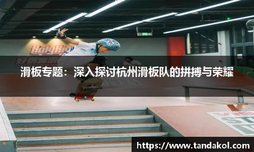 滑板专题：深入探讨杭州滑板队的拼搏与荣耀