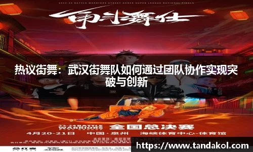 热议街舞：武汉街舞队如何通过团队协作实现突破与创新