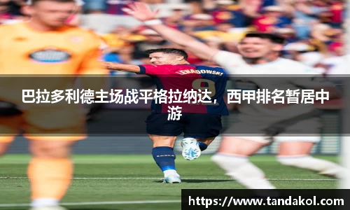 巴拉多利德主场战平格拉纳达，西甲排名暂居中游
