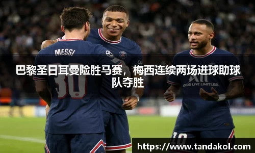 巴黎圣日耳曼险胜马赛，梅西连续两场进球助球队夺胜
