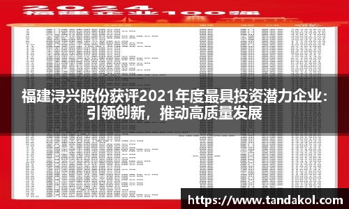 福建浔兴股份获评2021年度最具投资潜力企业：引领创新，推动高质量发展