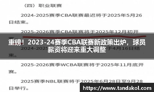 重磅！2023-24赛季CBA联赛新政策出炉，球员薪资将迎来重大调整