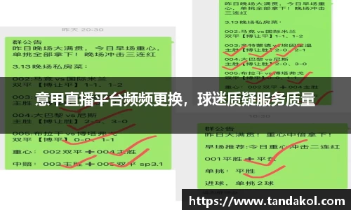 意甲直播平台频频更换，球迷质疑服务质量