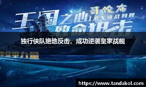 独行侠队绝地反击，成功逆袭皇家战舰