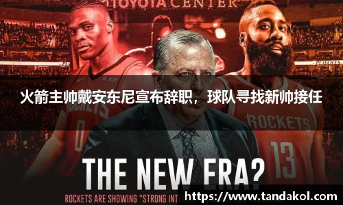 火箭主帅戴安东尼宣布辞职，球队寻找新帅接任