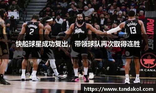 快船球星成功复出，带领球队再次取得连胜