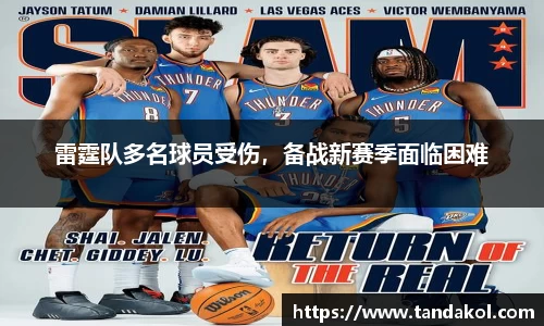 雷霆队多名球员受伤，备战新赛季面临困难