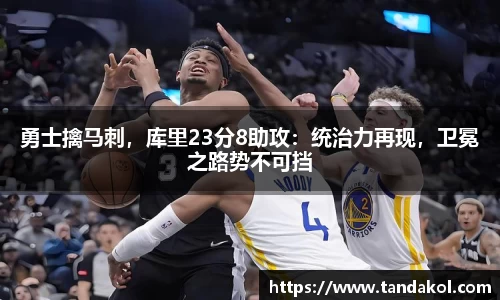 勇士擒马刺，库里23分8助攻：统治力再现，卫冕之路势不可挡