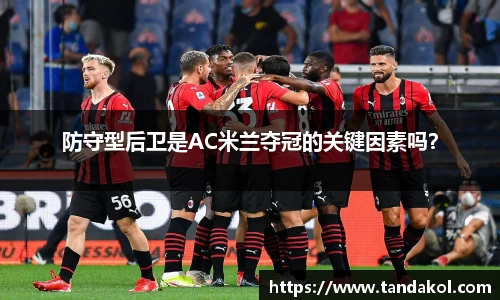 防守型后卫是AC米兰夺冠的关键因素吗？
