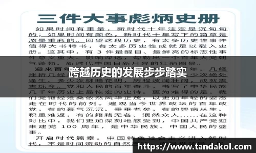 跨越历史的发展步步踏实