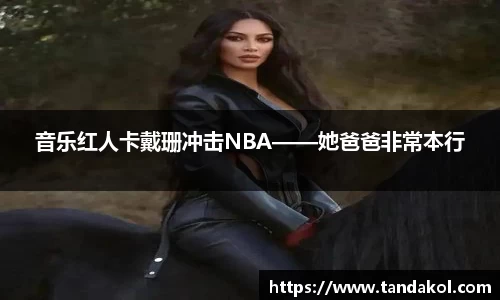 音乐红人卡戴珊冲击NBA——她爸爸非常本行