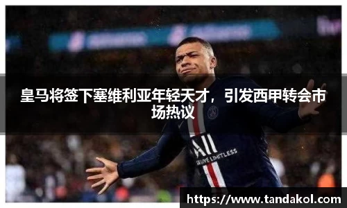 皇马将签下塞维利亚年轻天才，引发西甲转会市场热议