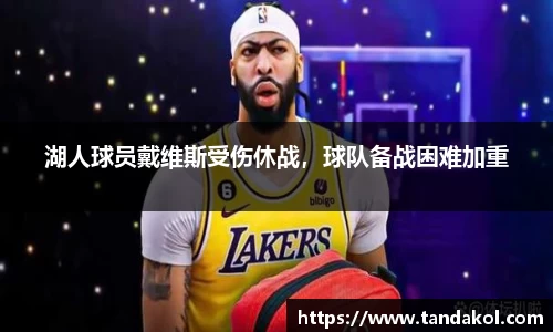 湖人球员戴维斯受伤休战，球队备战困难加重