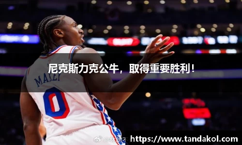 尼克斯力克公牛，取得重要胜利！