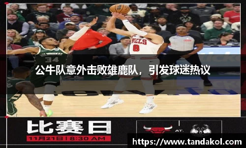 公牛队意外击败雄鹿队，引发球迷热议