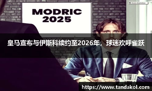 皇马宣布与伊斯科续约至2026年，球迷欢呼雀跃