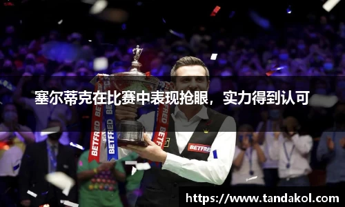 塞尔蒂克在比赛中表现抢眼，实力得到认可