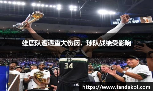 雄鹿队遭遇重大伤病，球队战绩受影响