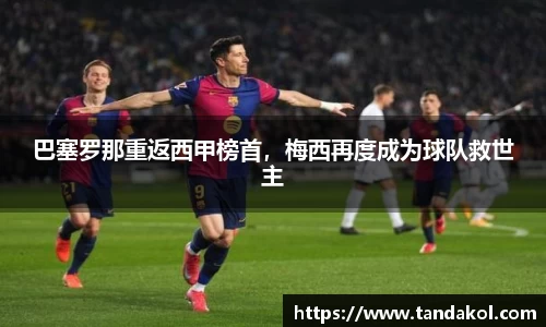 巴塞罗那重返西甲榜首，梅西再度成为球队救世主