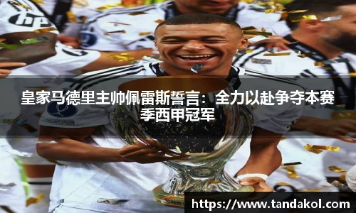 皇家马德里主帅佩雷斯誓言：全力以赴争夺本赛季西甲冠军