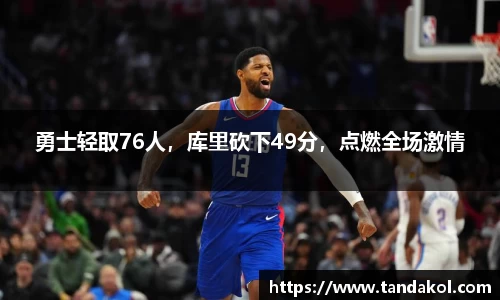 勇士轻取76人，库里砍下49分，点燃全场激情
