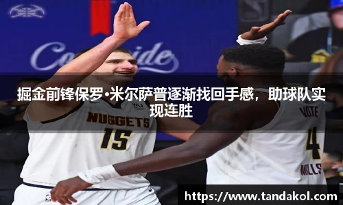 掘金前锋保罗·米尔萨普逐渐找回手感，助球队实现连胜