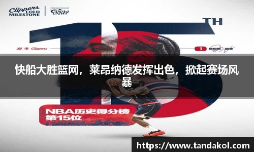 快船大胜篮网，莱昂纳德发挥出色，掀起赛场风暴