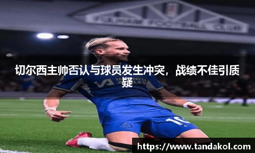 切尔西主帅否认与球员发生冲突，战绩不佳引质疑