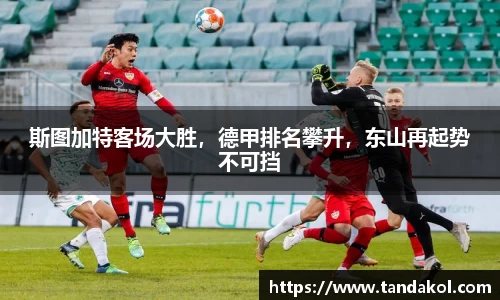 斯图加特客场大胜，德甲排名攀升，东山再起势不可挡