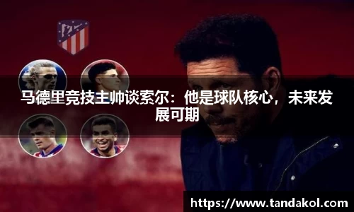 马德里竞技主帅谈索尔：他是球队核心，未来发展可期