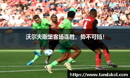 沃尔夫斯堡客场连胜，势不可挡！