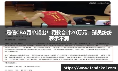 易信CBA罚单频出！罚款合计20万元，球员纷纷表示不满