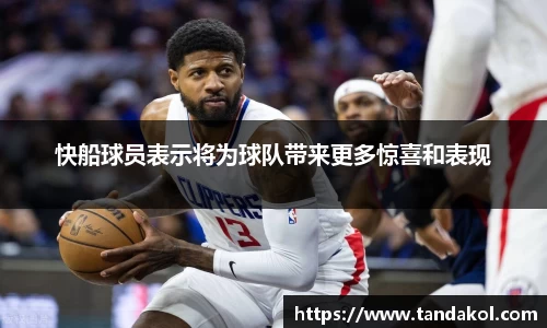 快船球员表示将为球队带来更多惊喜和表现