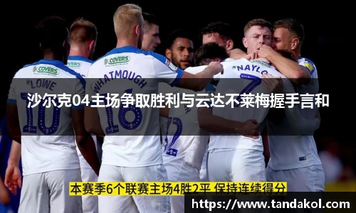沙尔克04主场争取胜利与云达不莱梅握手言和
