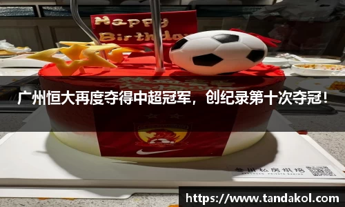 广州恒大再度夺得中超冠军，创纪录第十次夺冠！