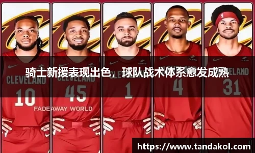 骑士新援表现出色，球队战术体系愈发成熟