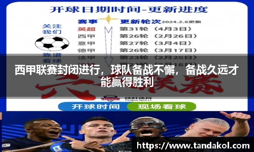 西甲联赛封闭进行，球队备战不懈，备战久远才能赢得胜利