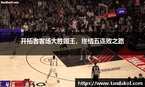开拓者客场大胜国王，终结五连败之路