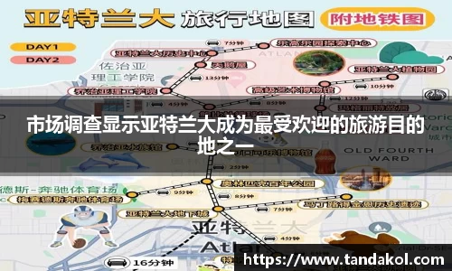 市场调查显示亚特兰大成为最受欢迎的旅游目的地之一