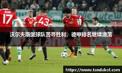 沃尔夫斯堡球队苦寻胜利，德甲排名继续滑落