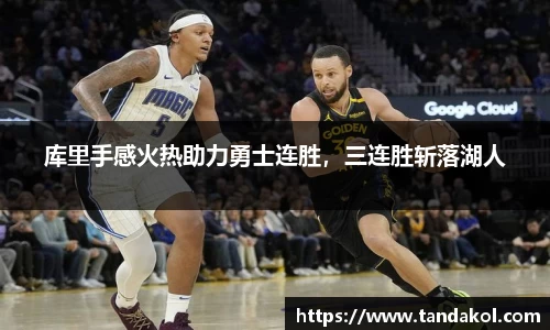 库里手感火热助力勇士连胜，三连胜斩落湖人