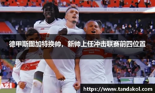 德甲斯图加特换帅，新帅上任冲击联赛前四位置